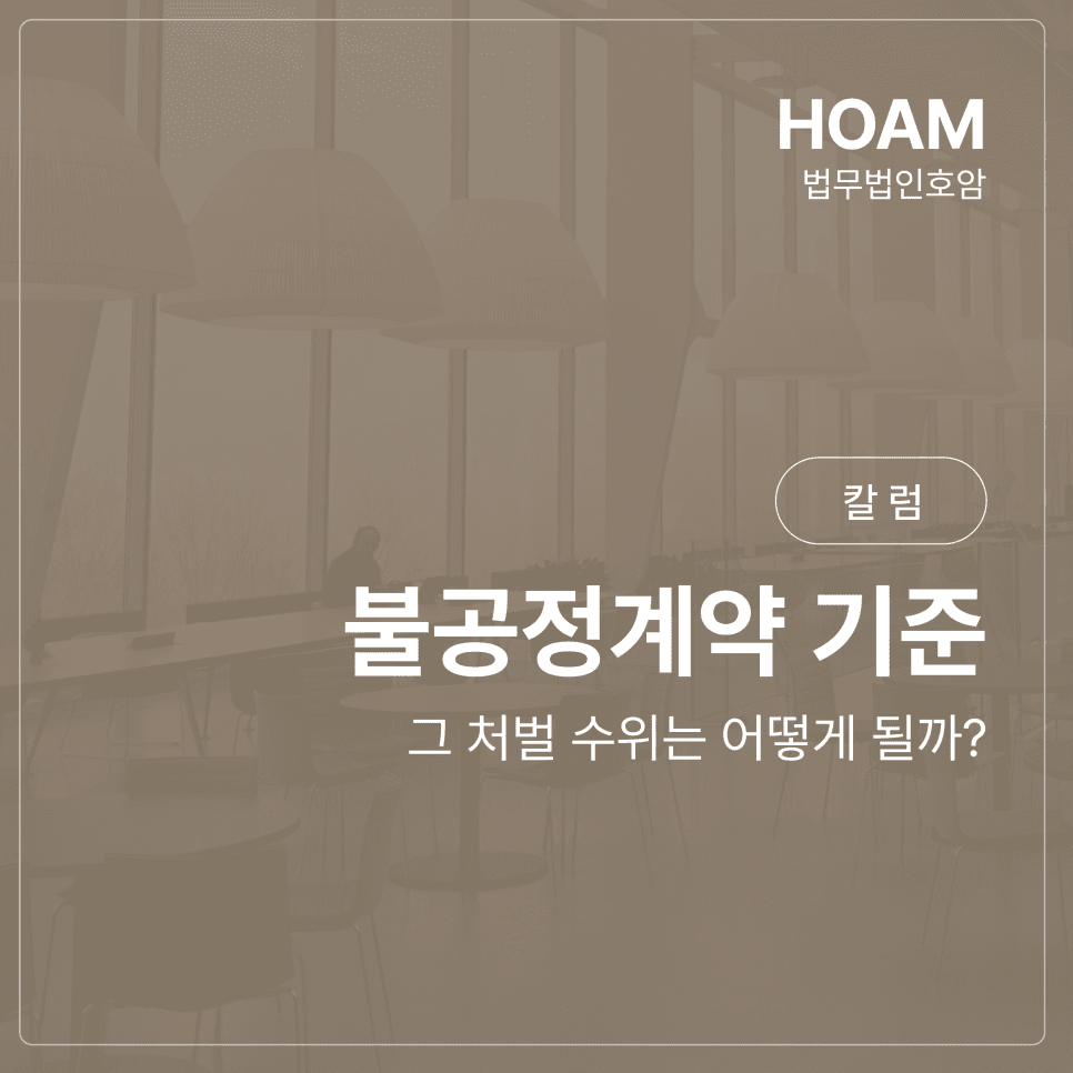 불공정계약 기준과 그 처벌 수위는 어떻게 될까?