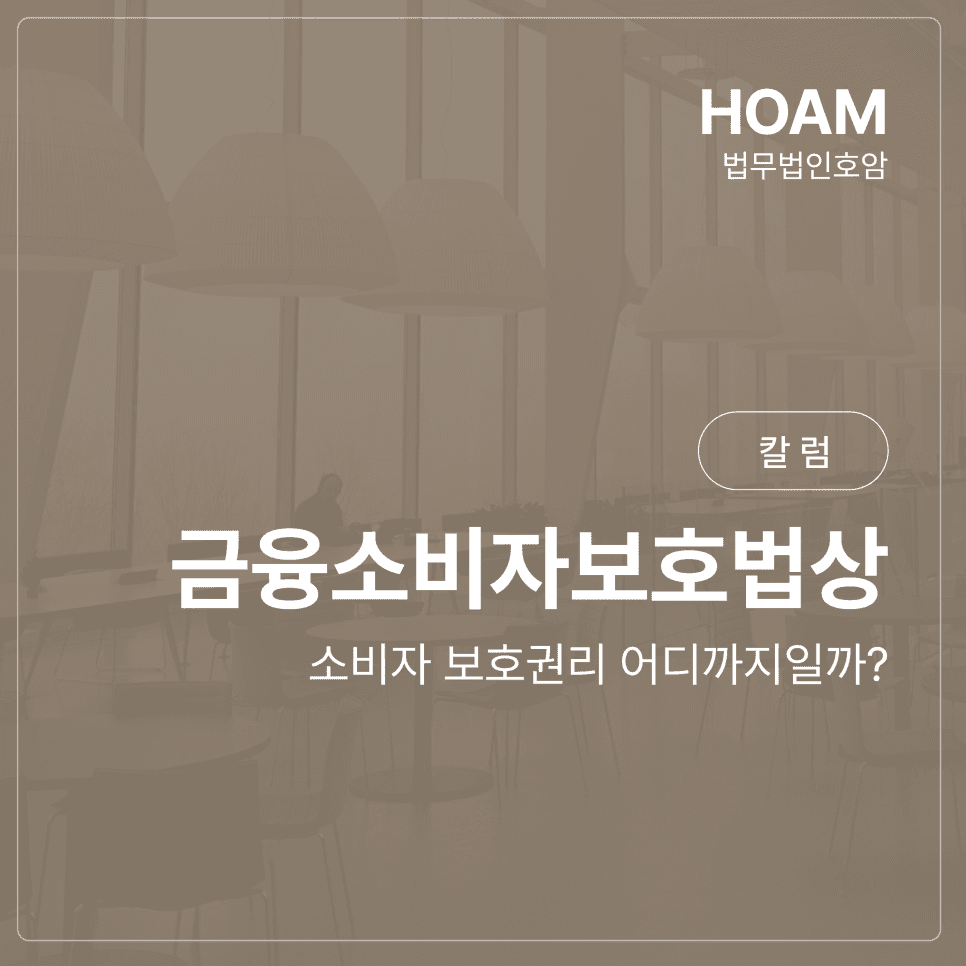Consumer Protection Rights Under Financial Consumer Protection Act: How Far Do They Extend?