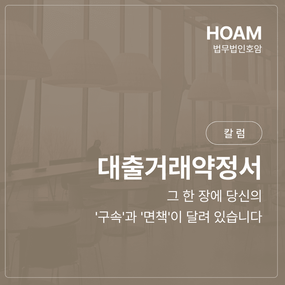 대출거래약정서, 그 한 장에 당신의 '구속'과 '면책'이 달려 있습니다