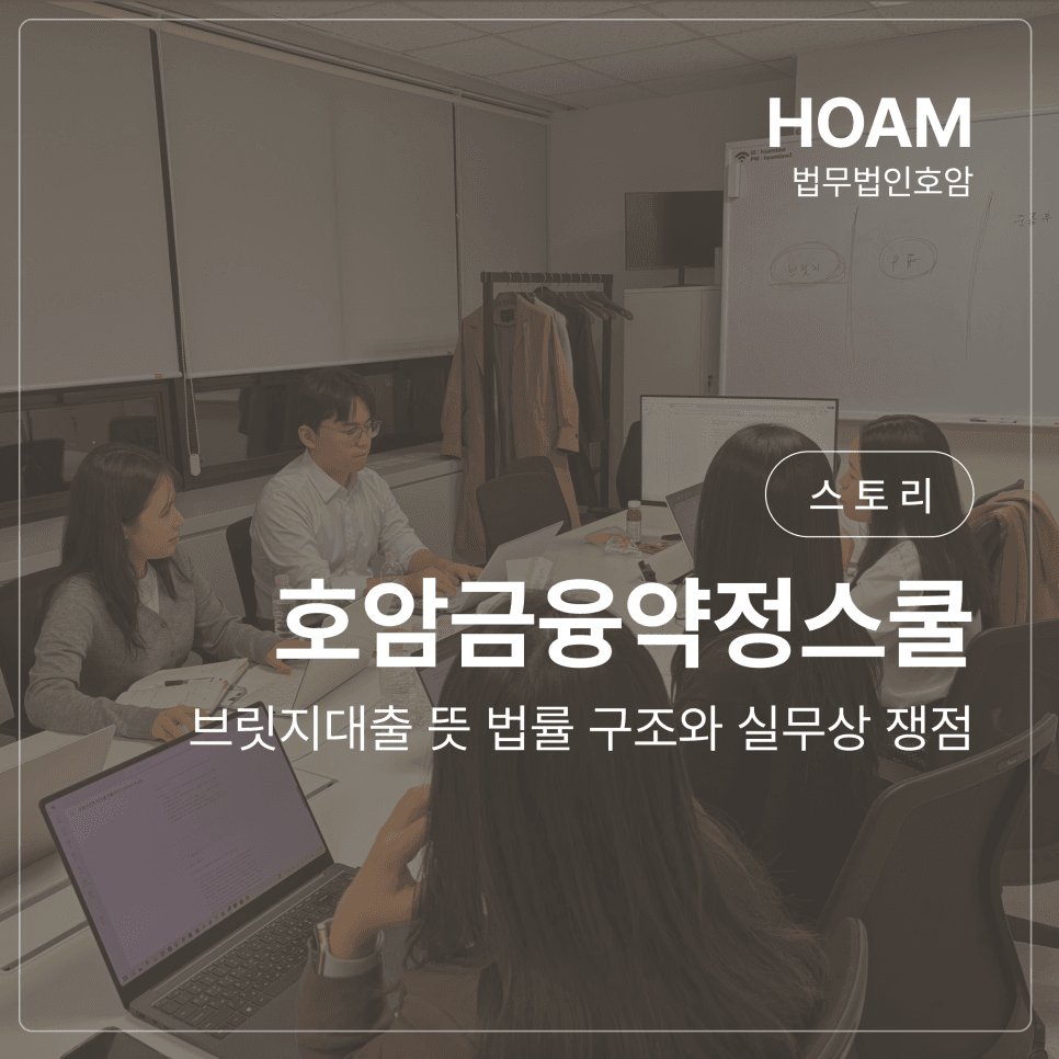 브릿지대출 뜻 법률 구조와 실무상 쟁점 | 호암금융약정스쿨