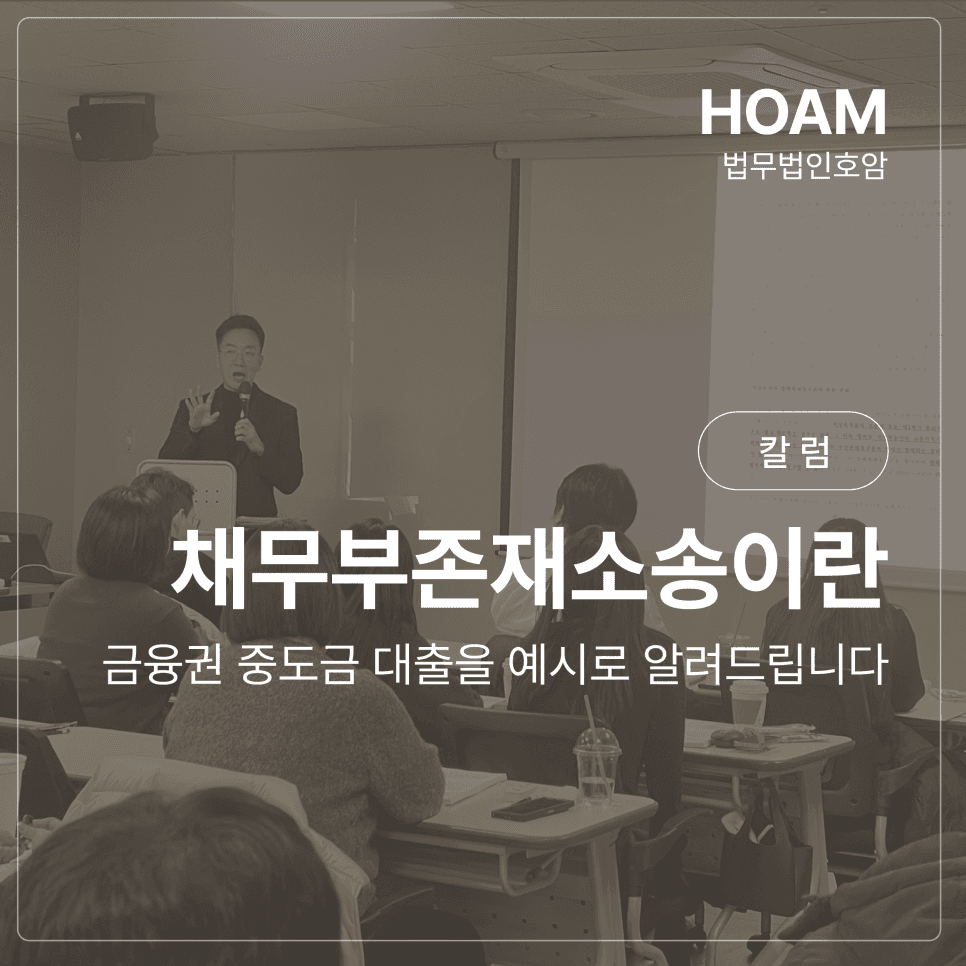 채무부존재소송이란, 금융권 중도금 대출을 예시로 알려드립니다