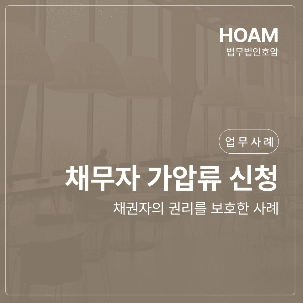 채무자 가압류 신청, 소유이전등기청구권 및 채권 보전 사례