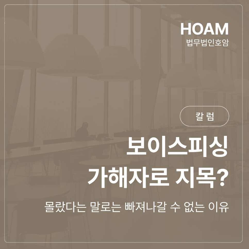 보이스피싱 가해자로 지목? 몰랐다는 말로는 빠져나갈 수 없는 이유