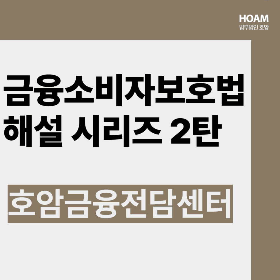 불완전판매 금융소비자보호법 규제 확대 - 금소법 해설 2탄