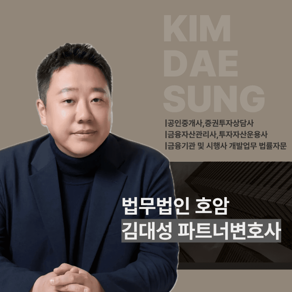 호암금융전담센터 변호사 소개, 부동산·신탁 전문 김대성 파트너변호사