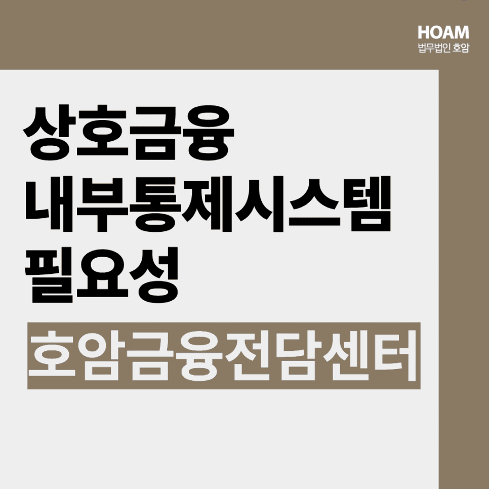 상호금융 내부통제, 지금 손 놓고 있으면 늦습니다