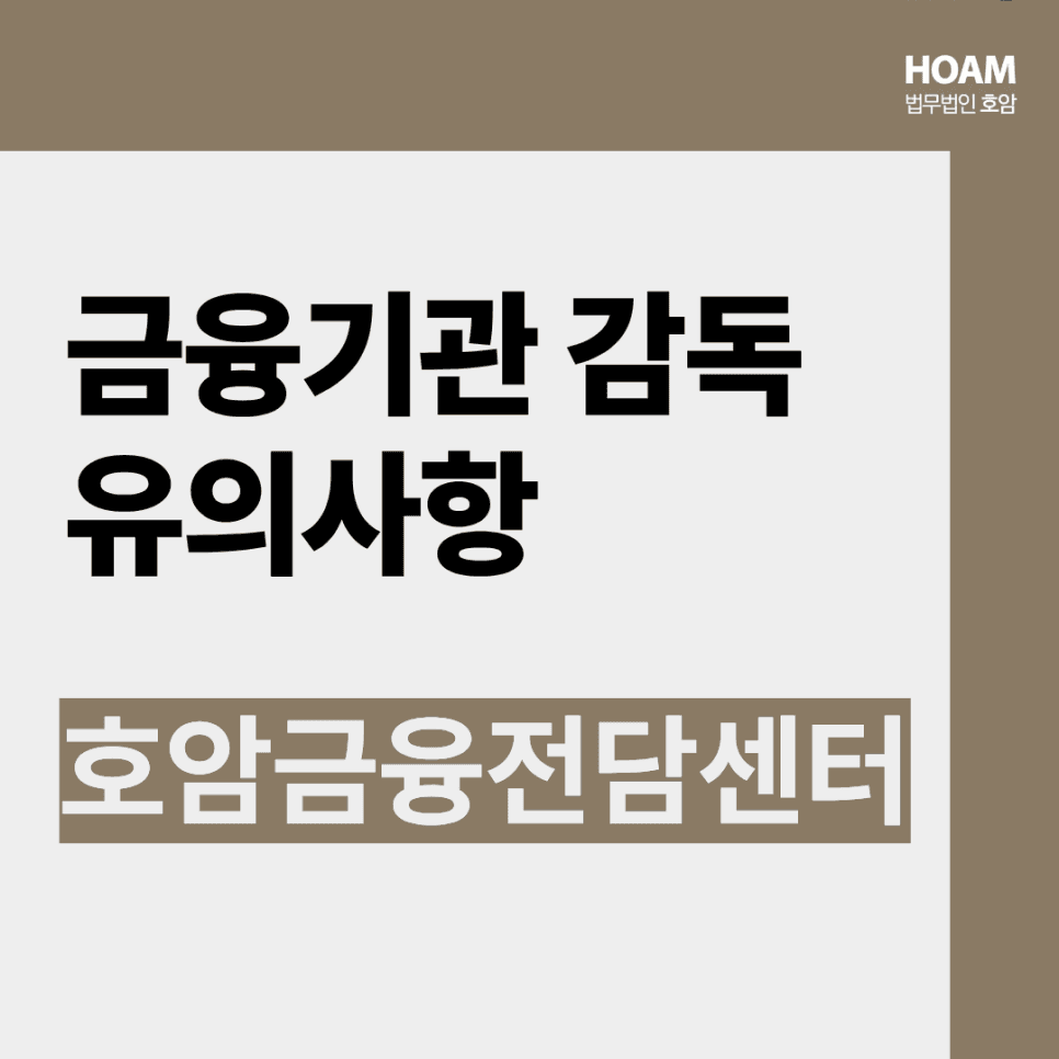 금융감독원 출신 변호사가 알려주는 금융감독 유의사항