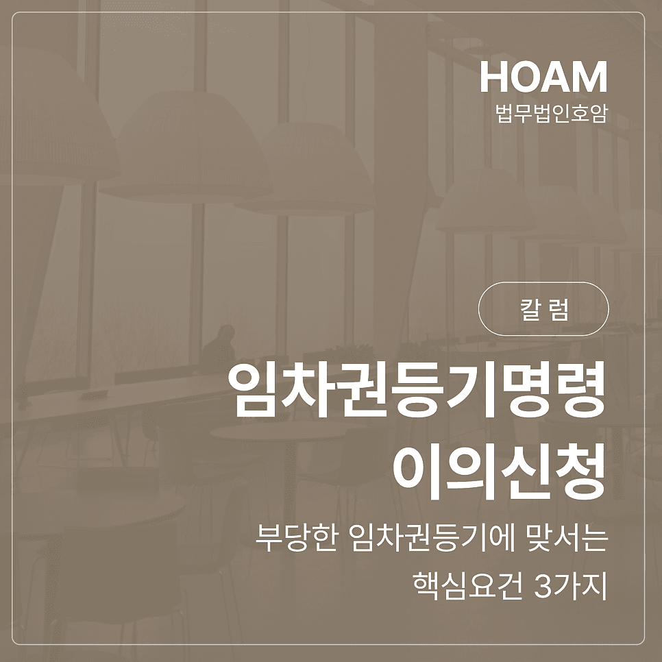 임차권등기명령 이의신청, 부당한 임차권등기에 맞서는 핵심요건 3가지