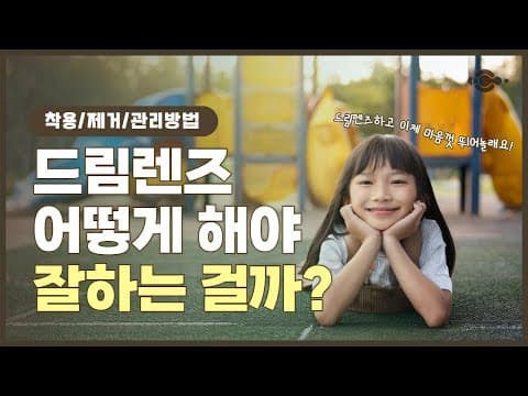 드림렌즈 바르게 끼고 빼고 관리하는 방법 알려드립니다!