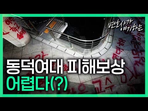 동덕여대 피해보상 어려운 이유
