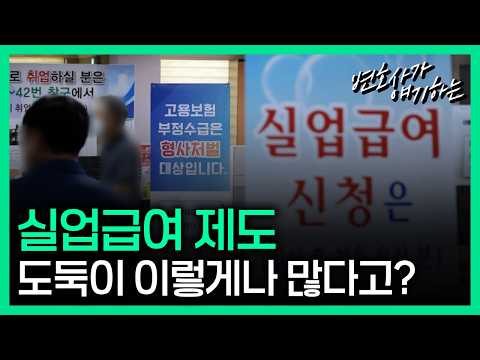 실업급여 없애야 할까?