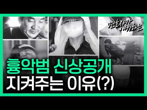 같은 흉악범, 왜 누군 공개 안 할까?