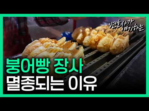 사라지는 붕어빵 살리려면 어떻게?