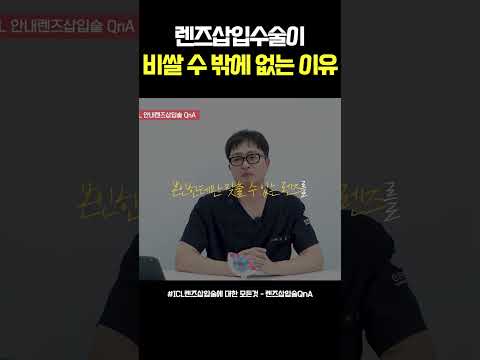렌즈삽입수술은 왜 비쌀까?