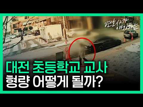 다시는 없어야 할 일.. 가해 교사 형량은?