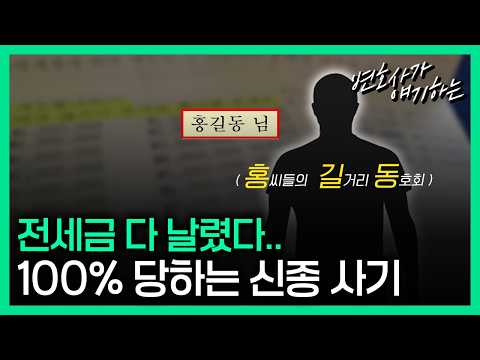 집주인도 세입자도 당하는 전세사기?