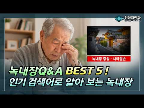 녹내장 질문 베스트5