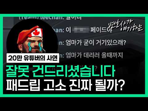 게임 패드립 사연 / 사과의 기회가 필요하시면 연락 주세요