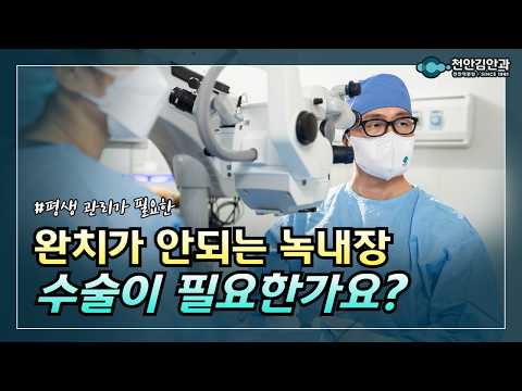 완치가 안되는 녹내장, 수술도 해야 하는 건가요?