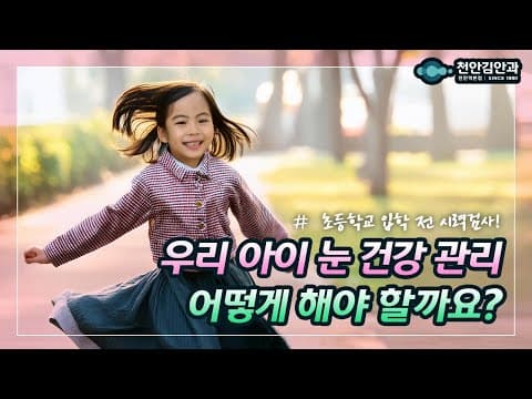 우리 아이 눈 건강 관리, 어떻게? 이렇게!