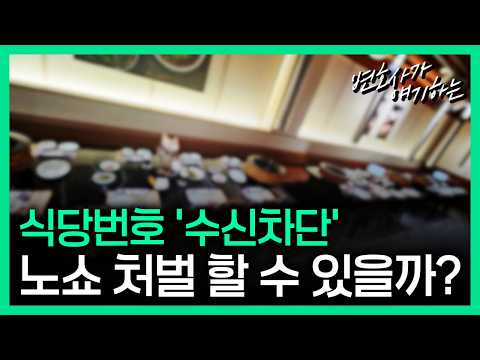 변호사도 무서운 노쇼 진상 대처법?