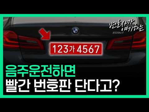 음주운전하면 빨간 번호판 단다고?
