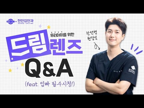 점점 TV 앞으로 다가가는 우리 아이 드림렌즈로 눈 건강 지키기!