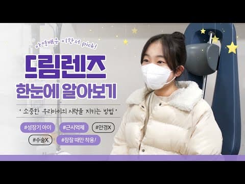 드림렌즈, 자고 일어나면 눈이 좋아진다고?!