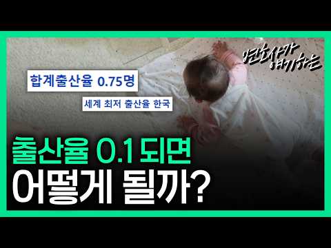출산율 0.1되면 법이 이렇게 바뀐다?