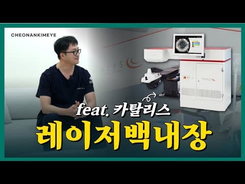 레이저 백내장수술의 모든 것