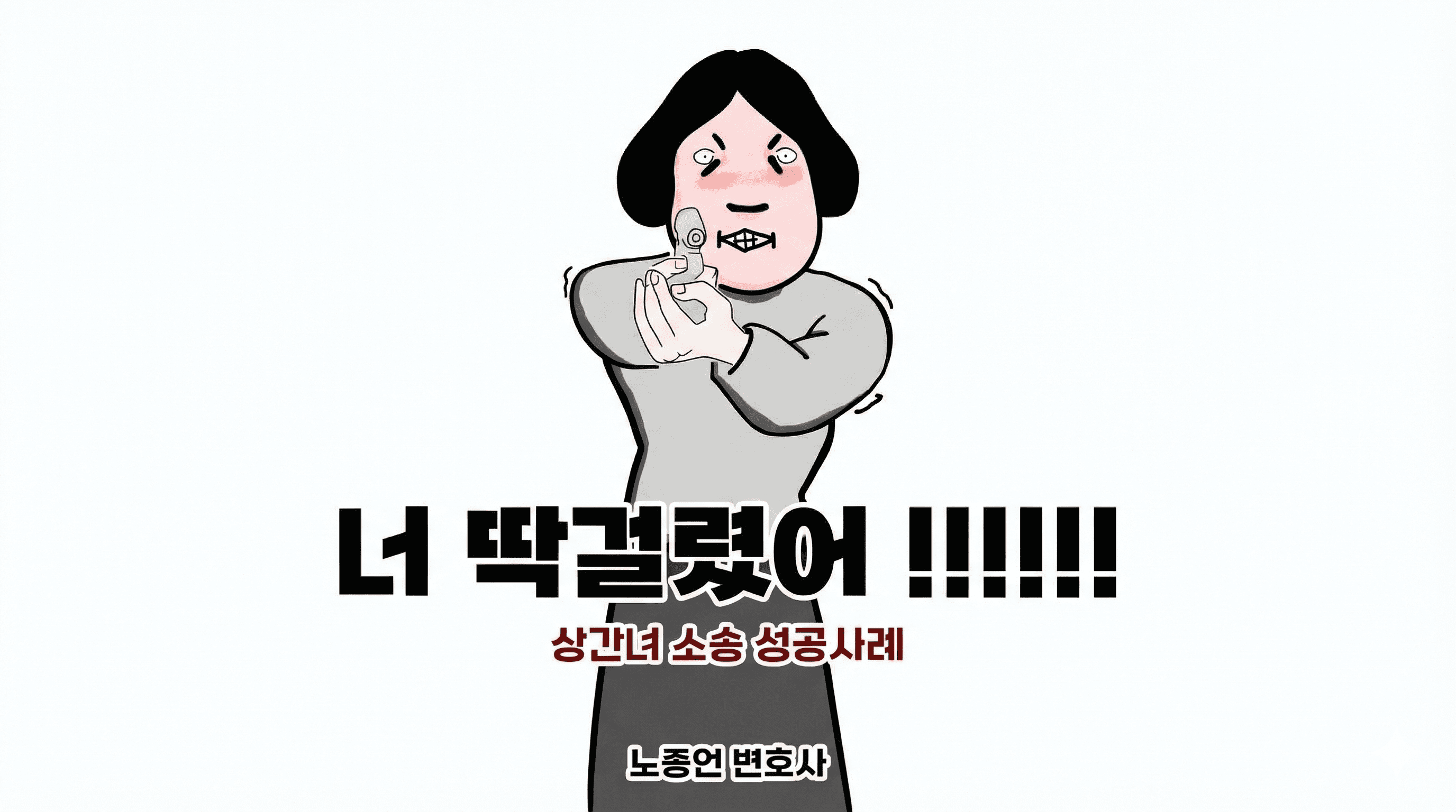 주말부부 남편 외도 상간녀 소송 승소