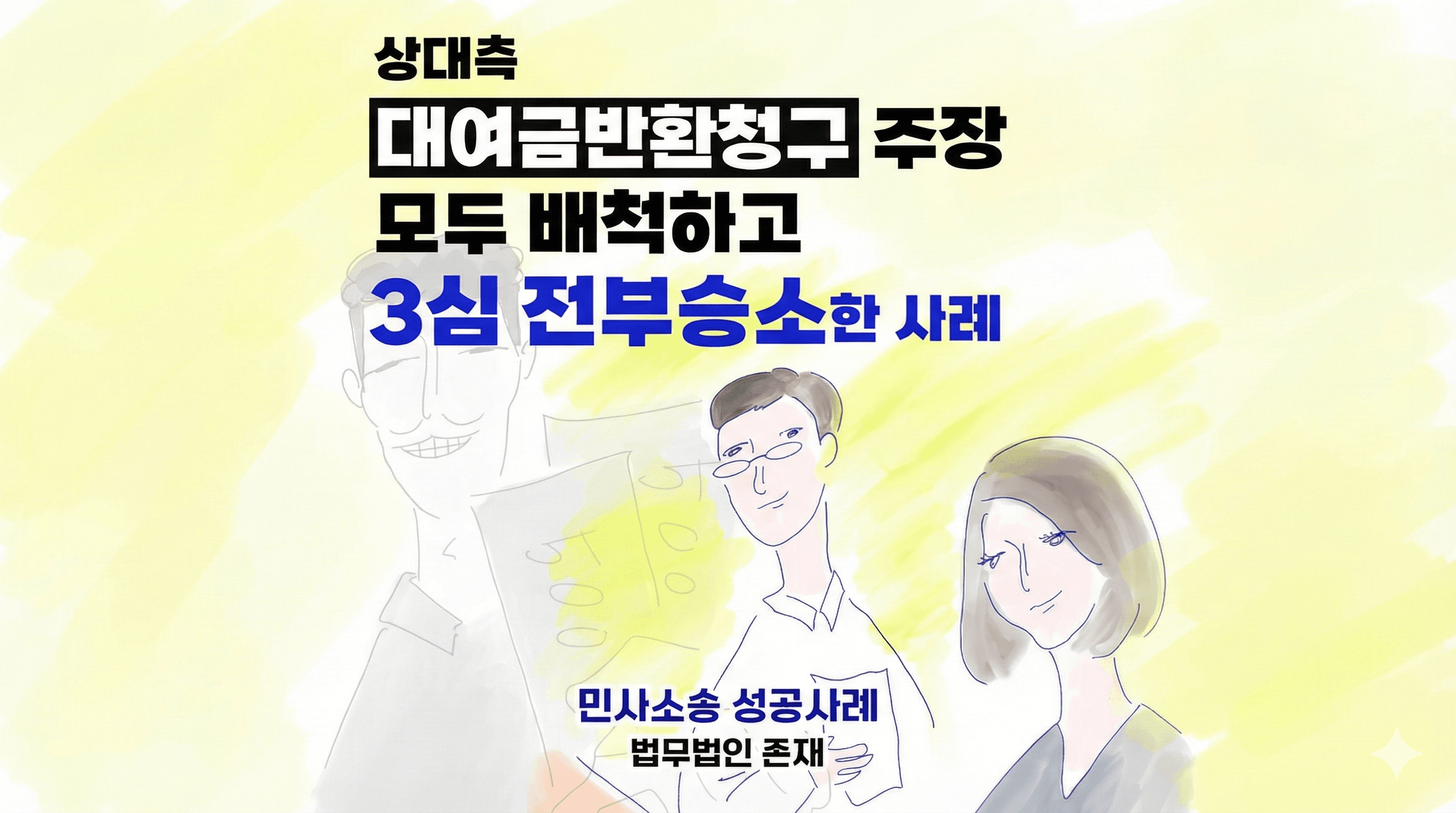 Complete Victory in Loan Repayment Claim Through All Three Trials