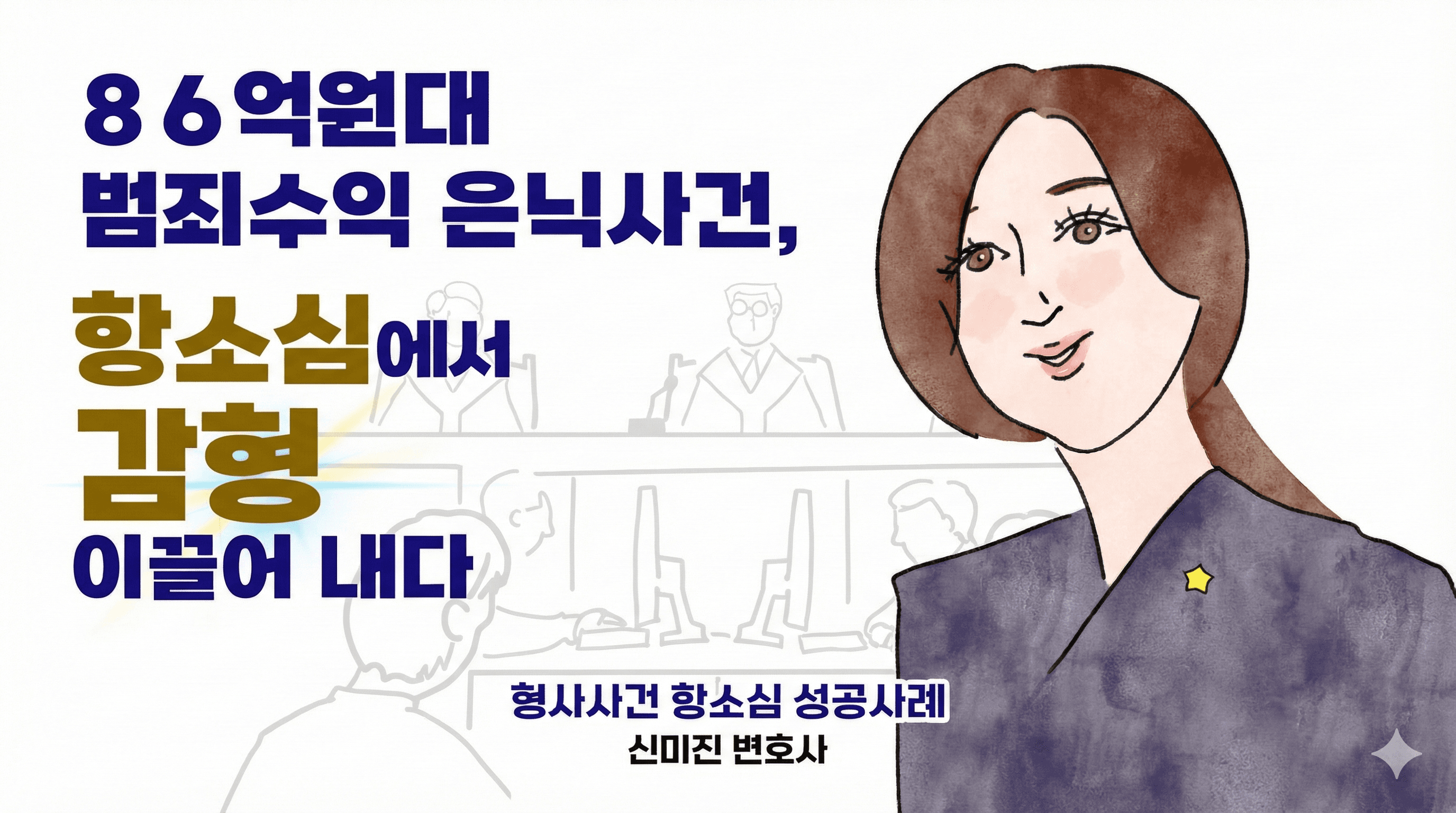 86억 원대 범죄수익 은닉 항소심 감형