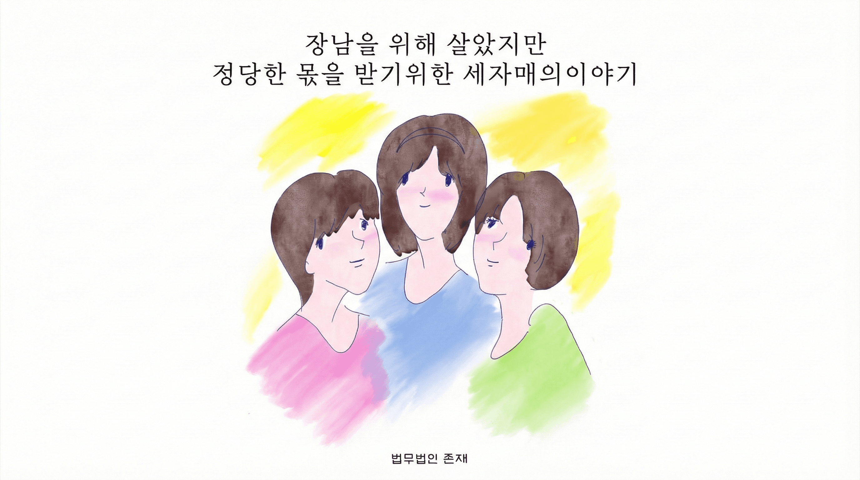 유류분 15억 원(자매 1인당 5억) 회복
