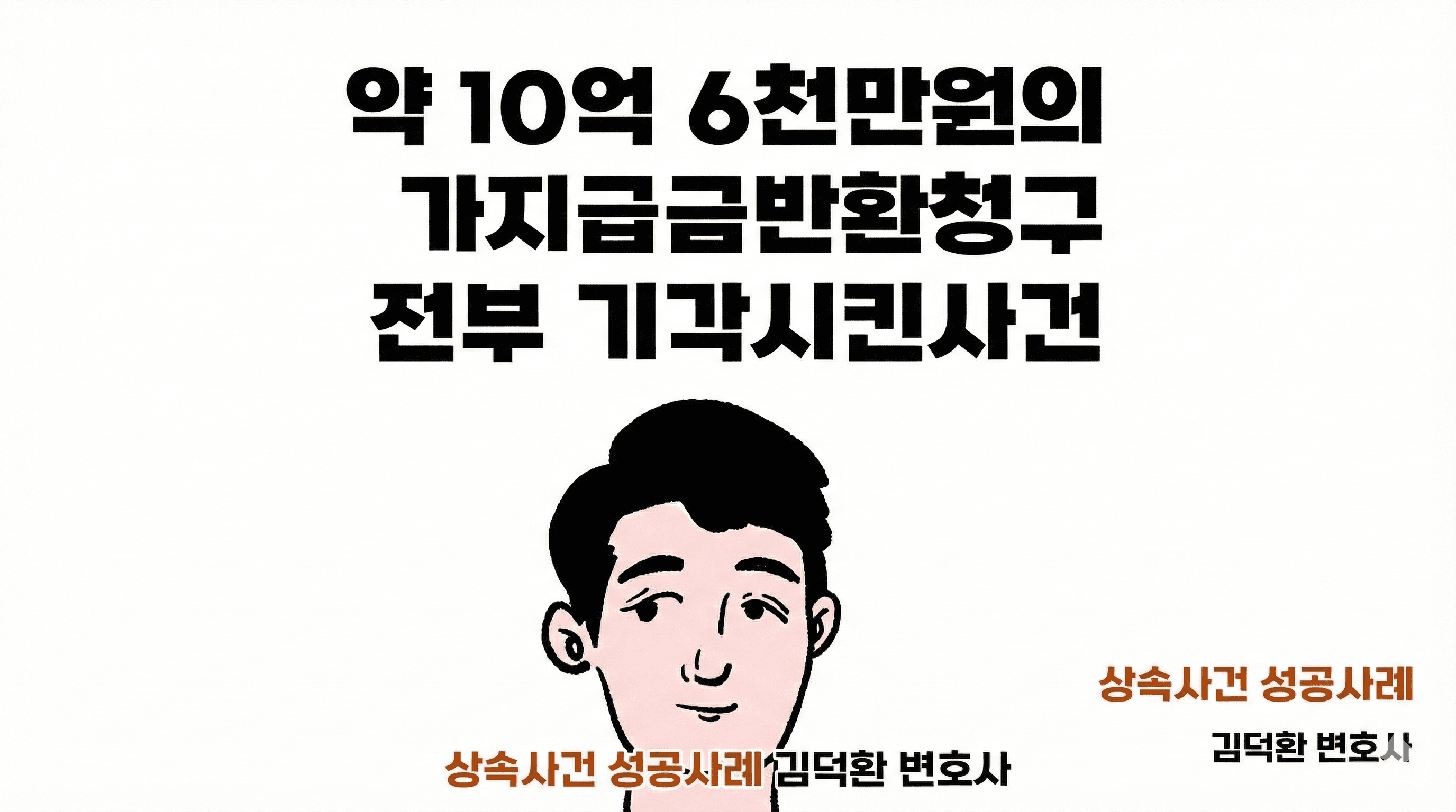 10억 원대 상속 가지급금 청구 전부 기각