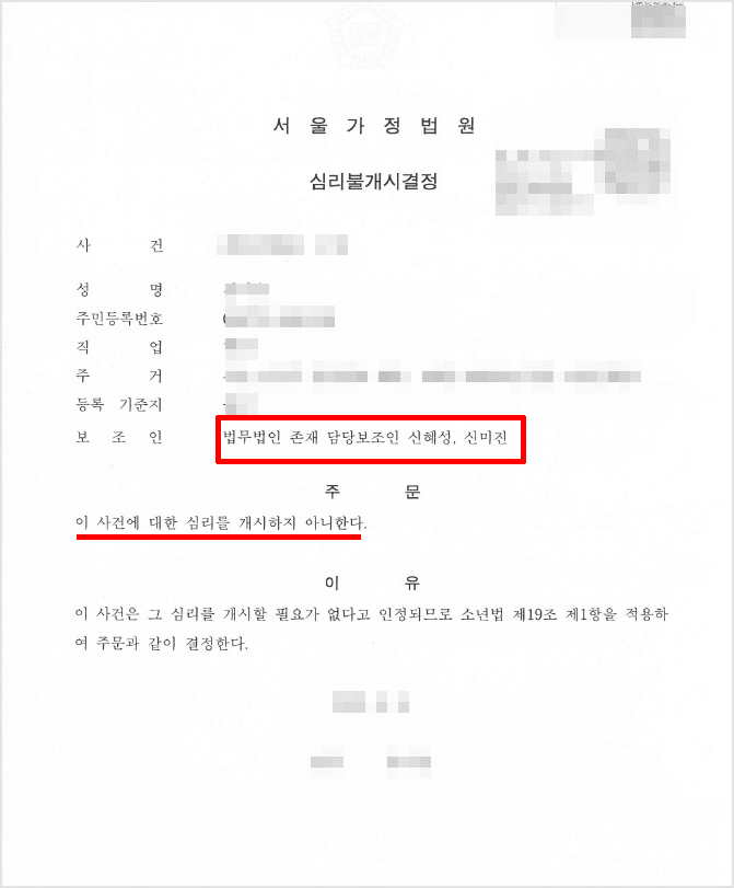 비행청소년 우범송치 심리불개시